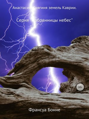 cover image of Анастасия. Княгиня земель Каврии